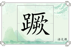 蹶怎么写