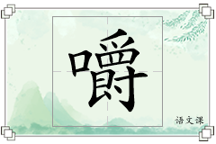 嚼怎么写