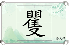 矍怎么写