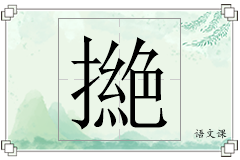 撧怎么写