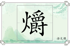 爝怎么写