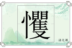 戄怎么写