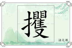 攫怎么写