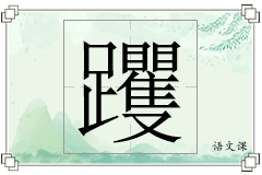 躩怎么写