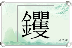 钁怎么写