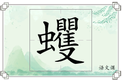 蠼怎么写
