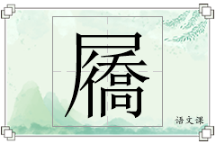 屩怎么写