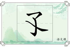 孓怎么写