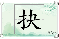 抉怎么写