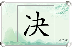 决怎么写