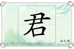 君怎么写