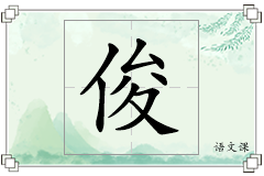 俊怎么写