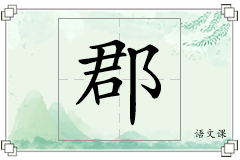 郡怎么写