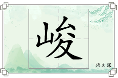 峻怎么写