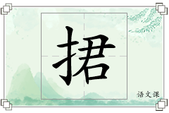 捃怎么写