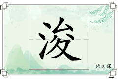 浚怎么写