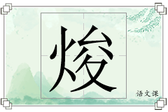 焌怎么写