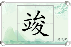 竣怎么写