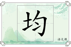 均怎么写