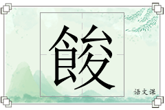 餕怎么写
