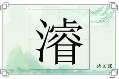 濬怎么写