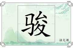 骏怎么写