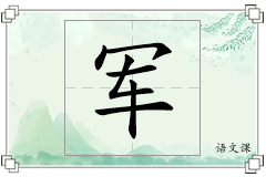 军怎么写