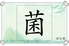 菌怎么写