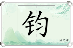 钧怎么写