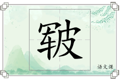 皲怎么写