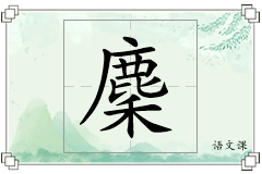 麇怎么写