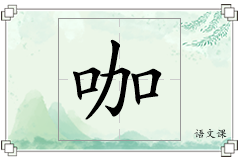 咖怎么写