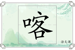 喀怎么写