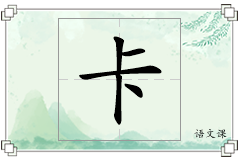 卡怎么写