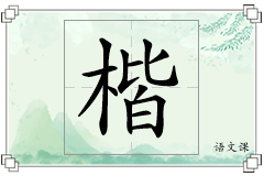 楷怎么写