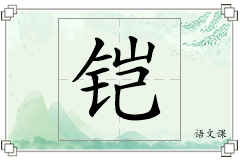 铠怎么写