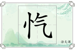 忾怎么写