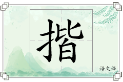 揩怎么写