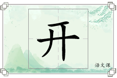 开怎么写