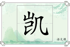 凯怎么写