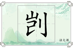 剀怎么写