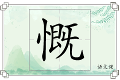 慨怎么写