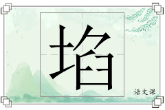 埳怎么写