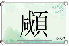 顑怎么写