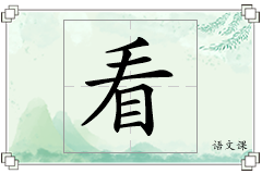 看怎么写