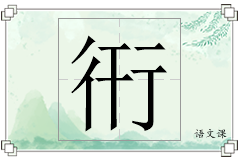 衎怎么写