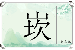崁怎么写