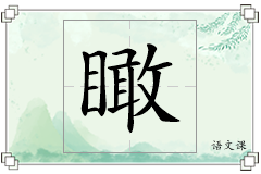 瞰怎么写