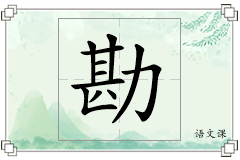 勘怎么写