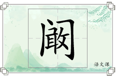 阚怎么写